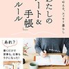 書いて叶える、スッキリ暮らし わたしの「ノート＆手帳」ルール わたしのルール