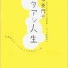 「宮本亜門のバタアシ人生　居場所を見つけた11人の生き方コツ話」