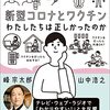 わたしたちは正しかったのか常に考えよう〜峰宗太郎、山中浩之『新型コロナとワクチン　わたしたちは正しかったのか』