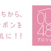 1月12日（火）「OUC48プロジェクト」スケジュール