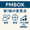 柔軟なアプローチのPMBOK第7版