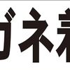 シンプル横型看板ロング「メガネ着用(黒)」【工場・現場】屋外可