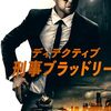 【映画】俺ならこうする。『刑事ブラッドリー』勝手にシナリオアレンジ