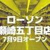 【草加】「ローソン 草加瀬崎五丁目店」がオープンします！