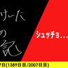 【日記】ｼｭｯﾁｮ……87