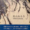 低山あるき　伊勢田史郎詩集