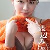 【デジタル写真集】渡辺みり愛「ちゃんと覚えてる」　1月23日発売