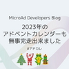 2023年アドベントカレンダー完走記念におすすめ記事紹介