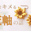 革花の印象を左右する！花の軸の作り方と仕上げ方【初心者向け】