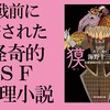 『獏鸚』（海野十三・著／日下三蔵・編）のレビュー