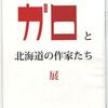 「『ガロ』と北海道のマンガ家たち展」記念誌