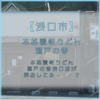 【浅口市鴨方町】本格讃岐うどん 瀬戸の香 浅口店 が閉店してる・・・？