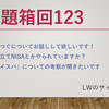 23/10/18 お題箱回123：鳩羽つぐ、積み立てNISA、ナイスパコメetc