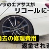 ベンツのエアサスがリコール対象に…過去の修理費用は返金される？