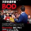 【11月24日（木）】ボードゲームの面白さを伝えるの大好き選手権(BOD)開催いたします！