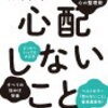 「心配しないこと 」 アルボムッレ・スマナサーラ著 読んでみた