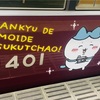 ちいかわ阪急コラボ車両(京都線うさぎ号)