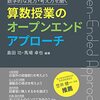 書籍ご紹介：『算数授業のオープンエンドアプローチ』