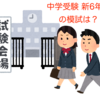 202003 新6年生対象の中学受験模試の開催予定を調べてみた