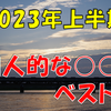 《徒然記》【写真館総集編】私の2023年上半期ベスト○○