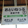 夏の遠征　北海道遠征（２０）