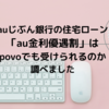 auじぶん銀行の住宅ローン、「au金利優遇割」はpovoでも受けられるのか調べました