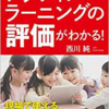 来年度から完全実施される3観点の評価