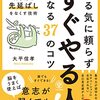 やる気に頼らず「すぐやる人」になる37のコツ