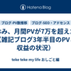 夏休み、月間PVが7万を超えたぜ（雑記ブログ3年半目のPVと収益の状況）