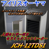 【開封レビュー】アイリスオーヤマ　人感センサー付きセラミックファンヒーター「JCH-12TDS1」