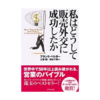 【レビュー】私はどうして販売外交に成功したか フランク・ベドガー