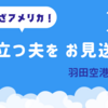 アメリカへ旅立つ夫をお見送り