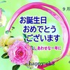 9月9日お誕生日おめでとうございます！