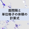 面間隔と単位格子の体積の計算式