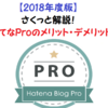 さくっと解説！はてなProのメリット・デメリット