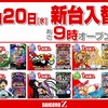 1月20日新台入替