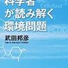 科学者が読み解く環境問題