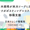 佐々木朗希が米大リーグに挑戦―ロッテがポスティングシステムで移籍支援