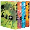 8/17　読書メモ：獣の奏者