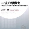 【読書備忘録】『一流の想像力-プロフェッショナルは「気づき」で結果を出す-』を読んで　～成果につながる努力の仕方☆～