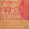 詩のレッスン――現代詩100人・21世紀への言葉の冒険