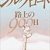 シルクロード・路上の900日/大村一郎