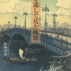 似て非なる「清洲橋」と「葛西橋」