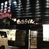 肉肉うどん 御笠川店。