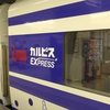 りょうもう「カルピス」EXPRESSで両毛の日帰り旅へ。
