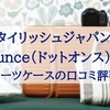 .ounce（ドットオンス）のスーツケースの口コミ評判を調査！実店舗は？どこの国？