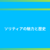 ソリティアの魅力と歴史