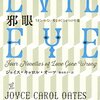 【書評】ジョイス・キャロル・オーツ「邪眼　うまくいかない愛をめぐる4つの中篇」（河出書房新社）－愛はすべてを見失わせ、そしてすべてが歪んでいく