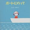 ★419「ボートにのって」～生き物にちなんだ歌を、親子で一緒に歌って覚えられるのがいい。ほんわか平和な一冊