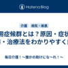 廃用症候群とは？原因・症状・予防・治療法をわかりやすく解説